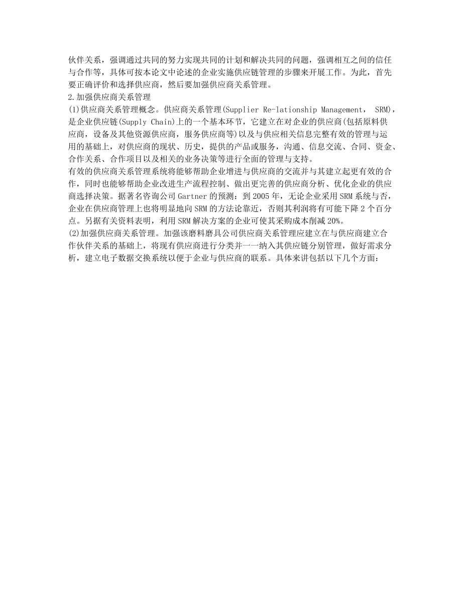 论供应商的评价与选择.docx_第2页