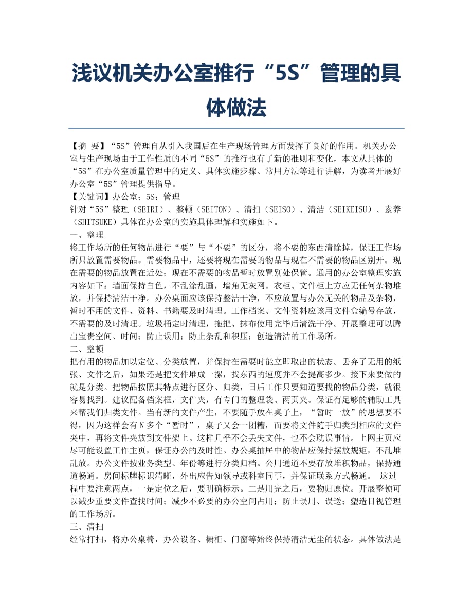 浅议机关办公室推行“5S”管理的具体做法.docx_第1页