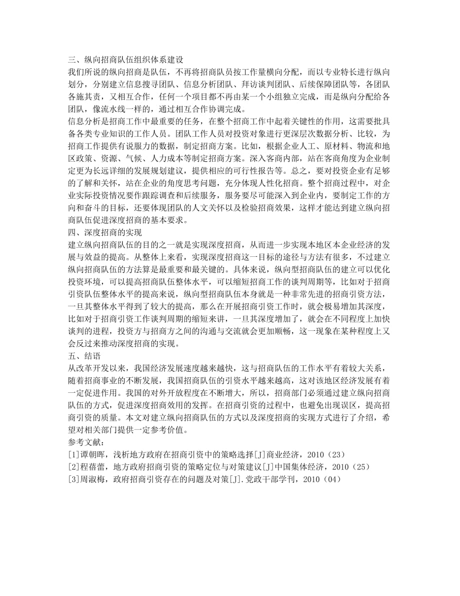 浅议建立纵向招商队伍促进深度招商.docx_第2页