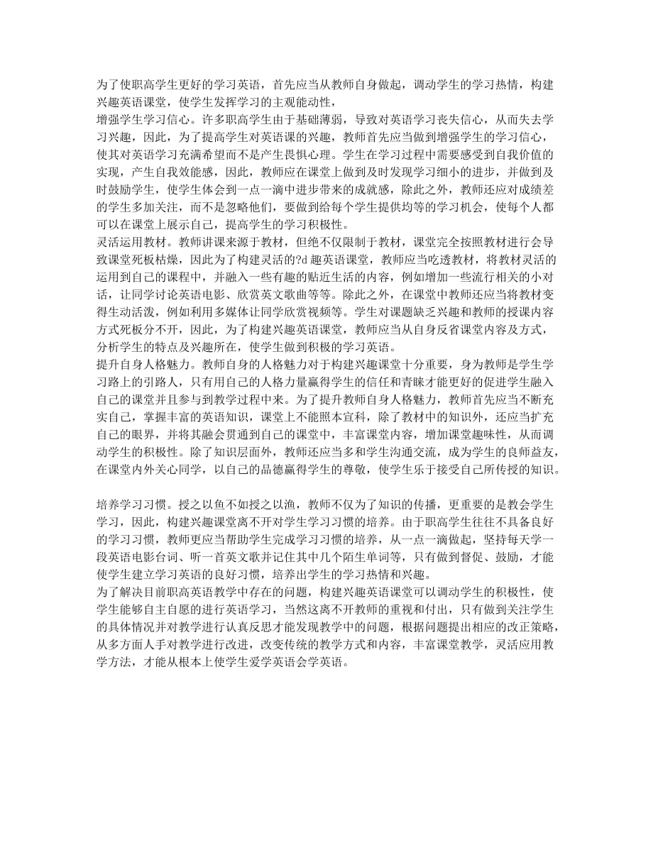 构建职高兴趣英语课堂的方法研究.docx_第2页