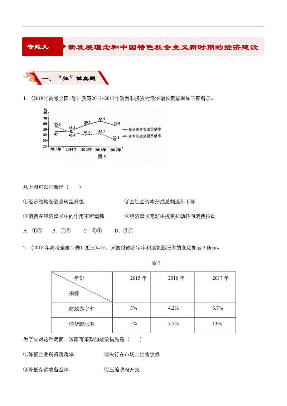 2019届高三二轮系列之疯狂专练九 新发展理念和中国特色社会主义新时期的经济建设 学生版_第1页
