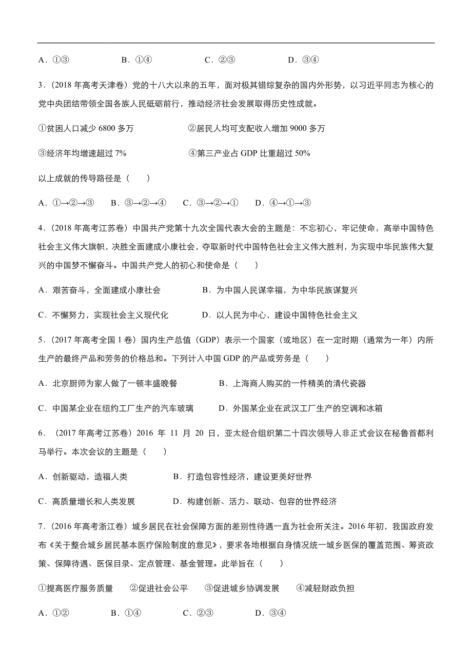 2019届高三二轮系列之疯狂专练九 新发展理念和中国特色社会主义新时期的经济建设 学生版_第2页