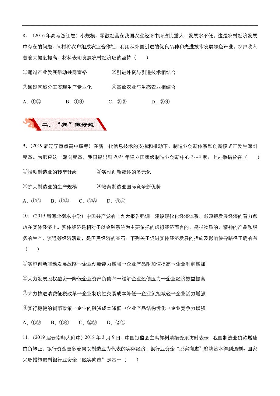 2019届高三二轮系列之疯狂专练九 新发展理念和中国特色社会主义新时期的经济建设 学生版_第3页