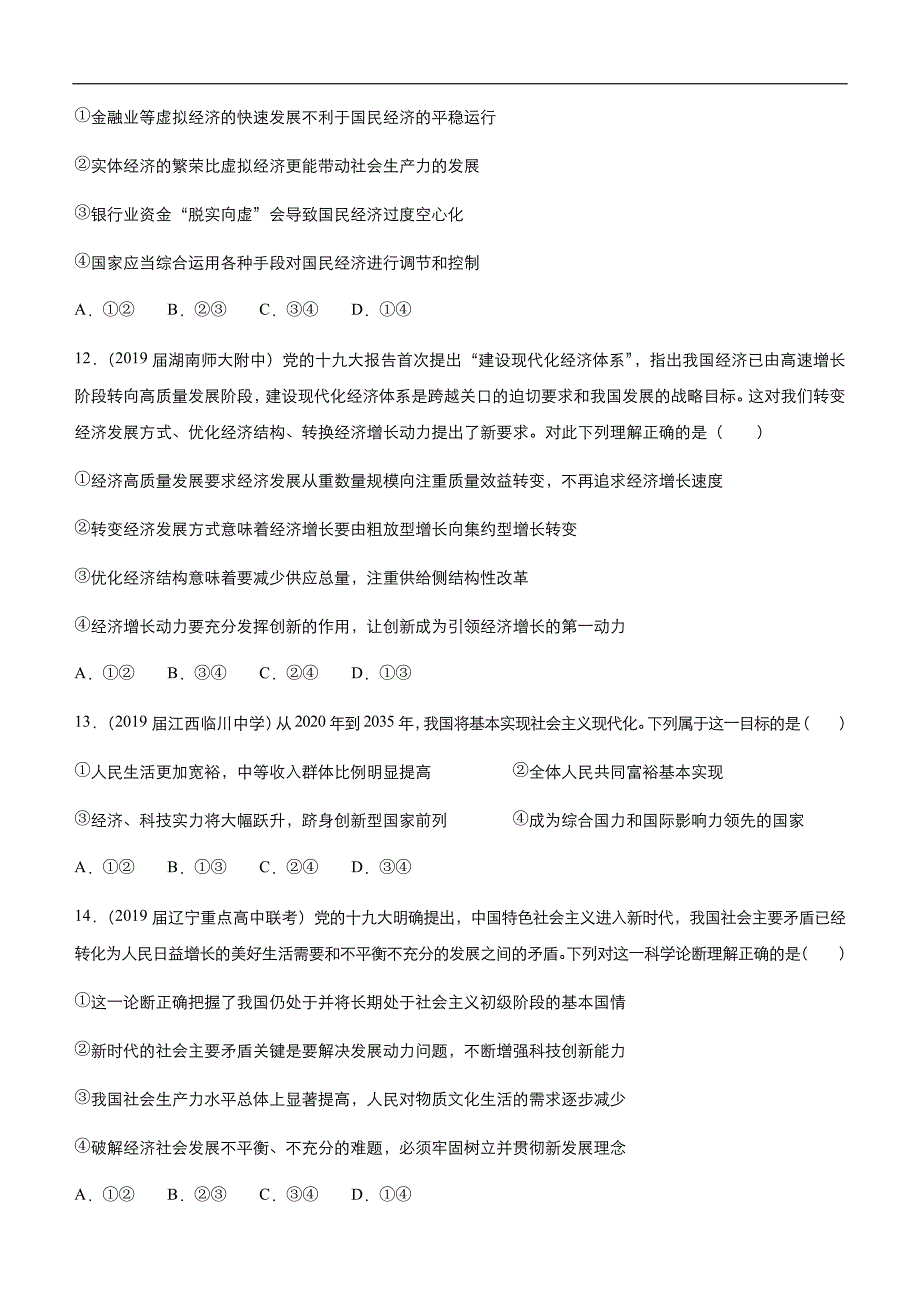 2019届高三二轮系列之疯狂专练九 新发展理念和中国特色社会主义新时期的经济建设 学生版_第4页