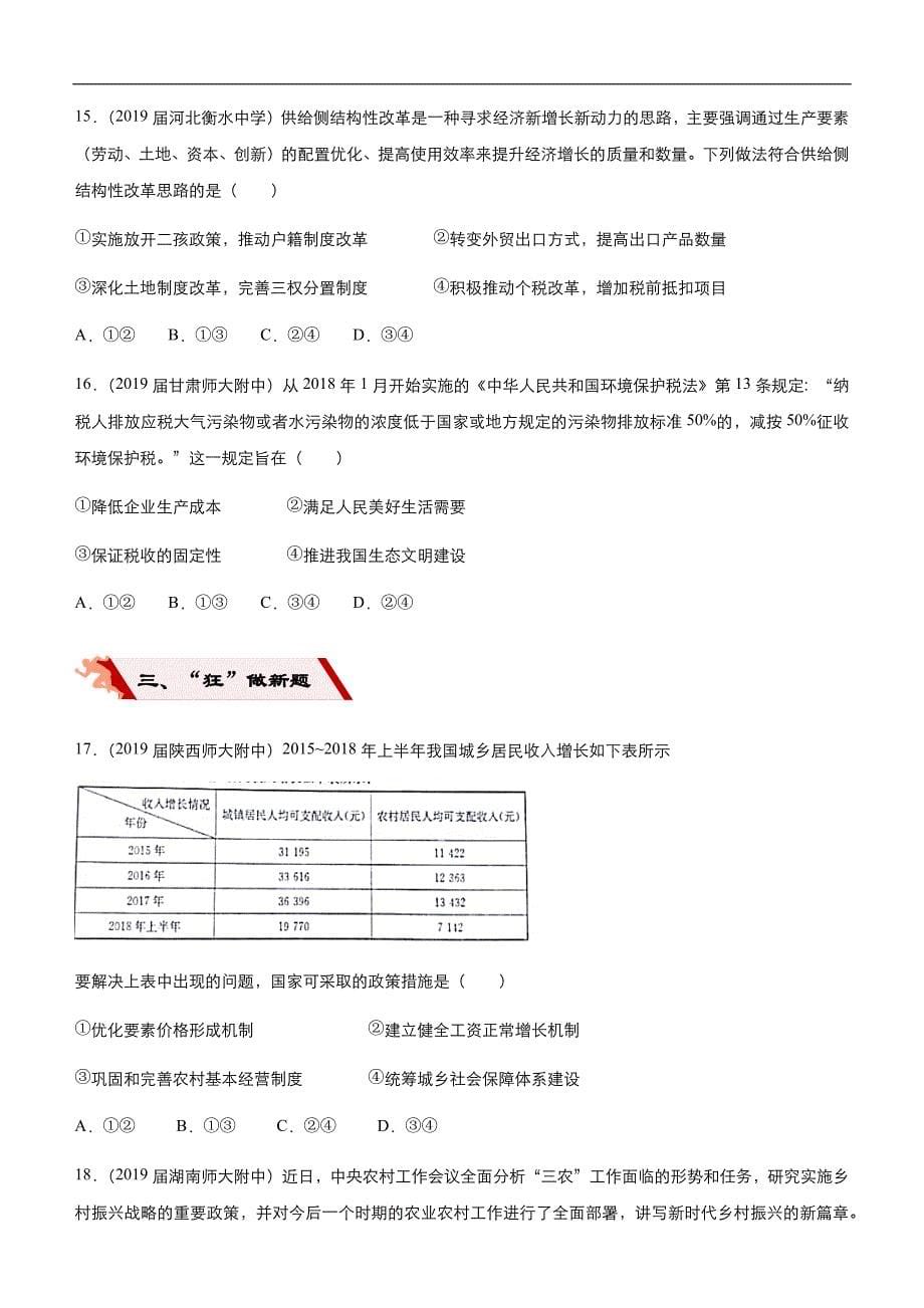 2019届高三二轮系列之疯狂专练九 新发展理念和中国特色社会主义新时期的经济建设 学生版_第5页