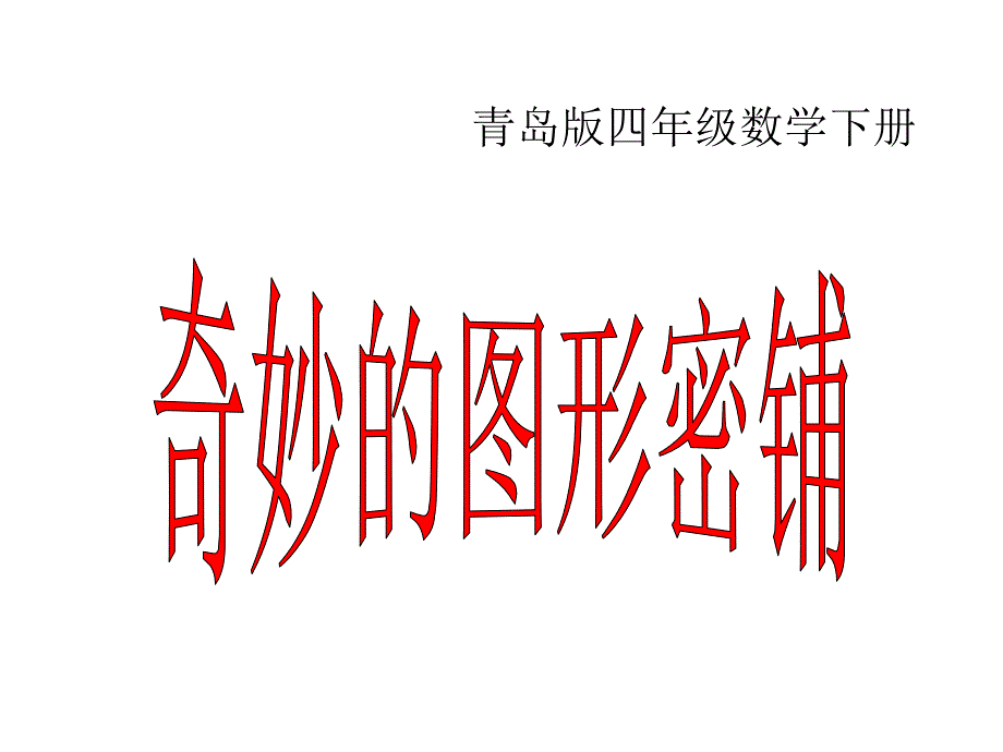 图形的密铺课件教学内容_第1页