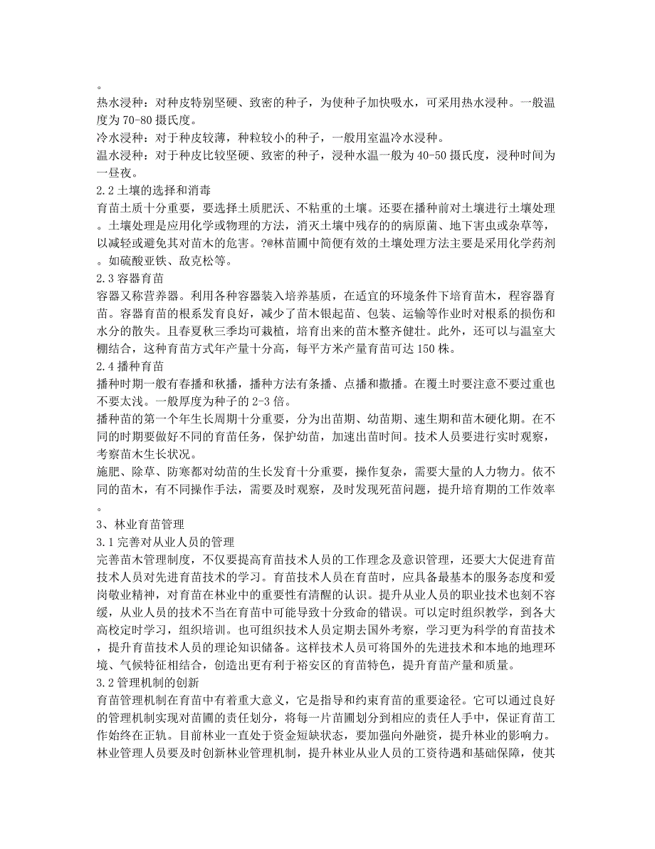 基于裕安区林业育苗技术及其管理的研究.docx_第2页