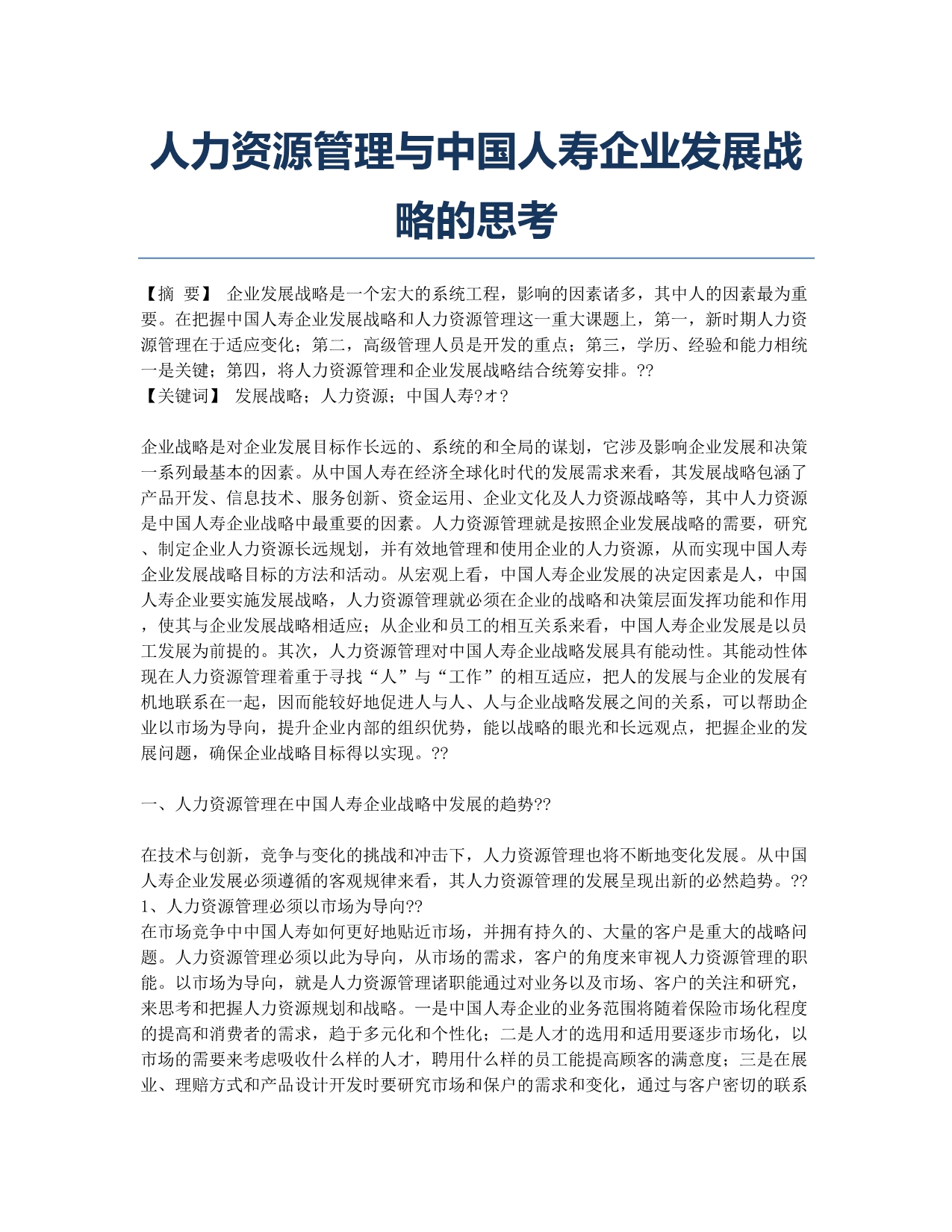 人力资源管理与中国人寿企业发展战略的思考.docx_第1页