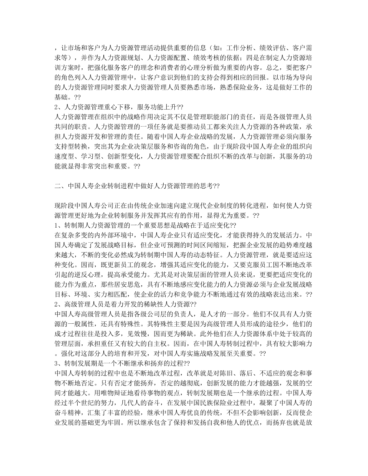 人力资源管理与中国人寿企业发展战略的思考.docx_第2页