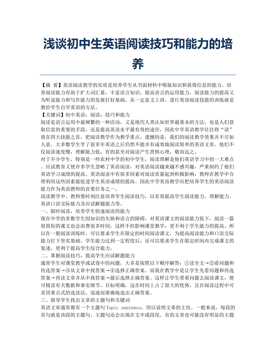 浅谈初中生英语阅读技巧和能力的培养.docx_第1页