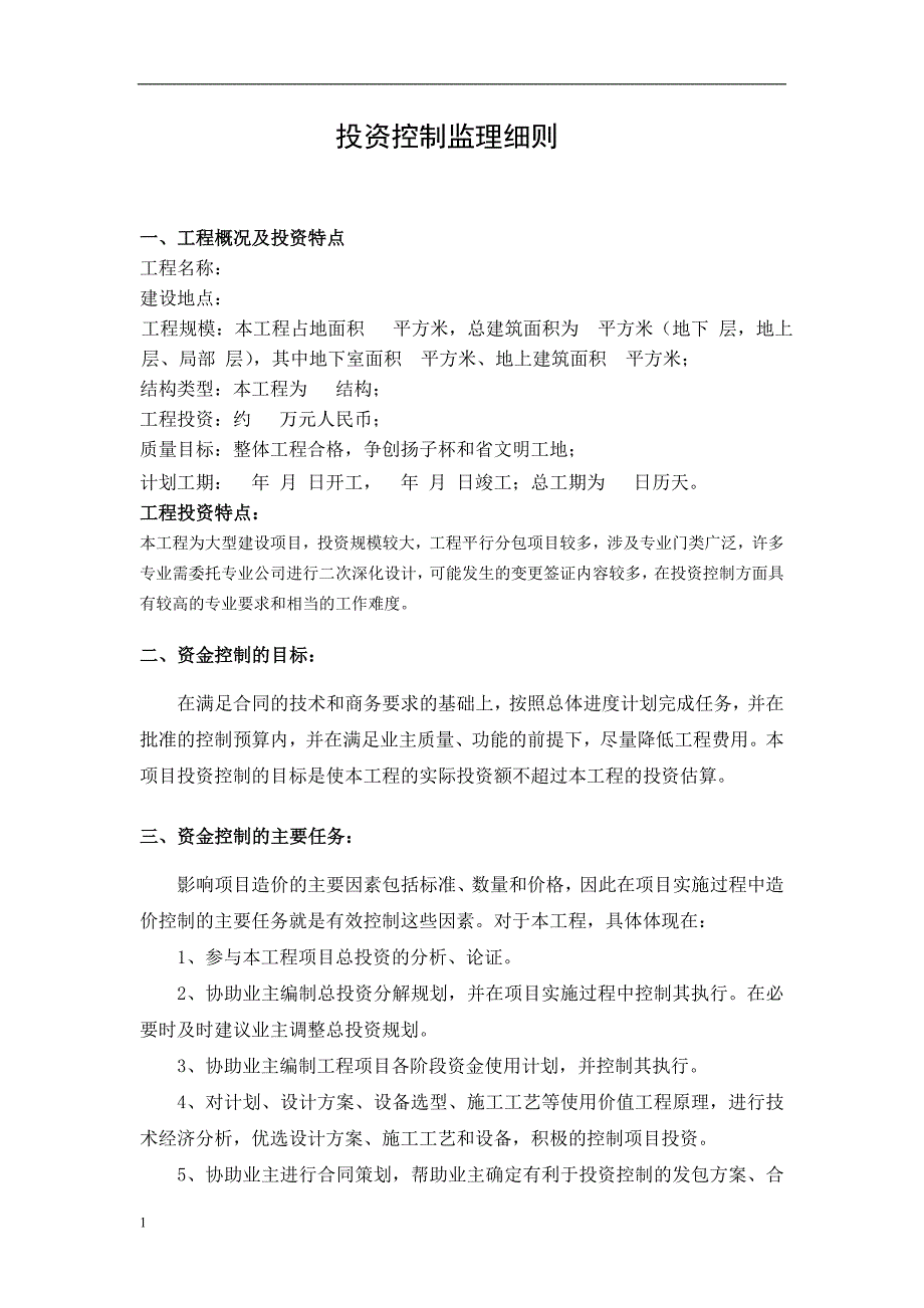 投资控制监理细则教学幻灯片_第2页