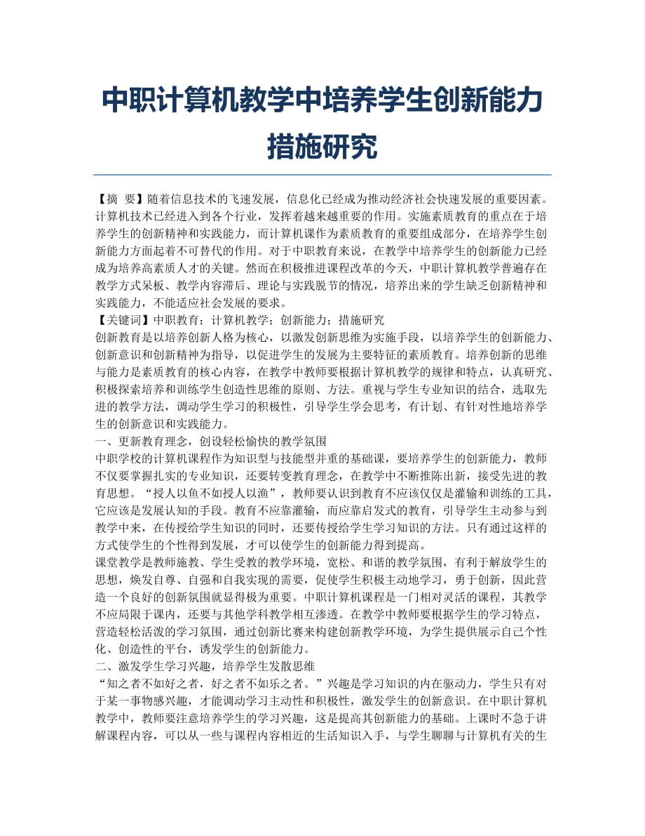 中职计算机教学中培养学生创新能力措施研究.docx_第1页