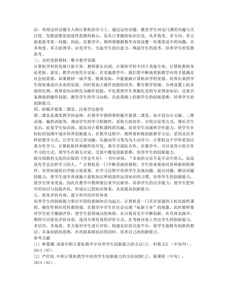 中职计算机教学中培养学生创新能力措施研究.docx_第2页