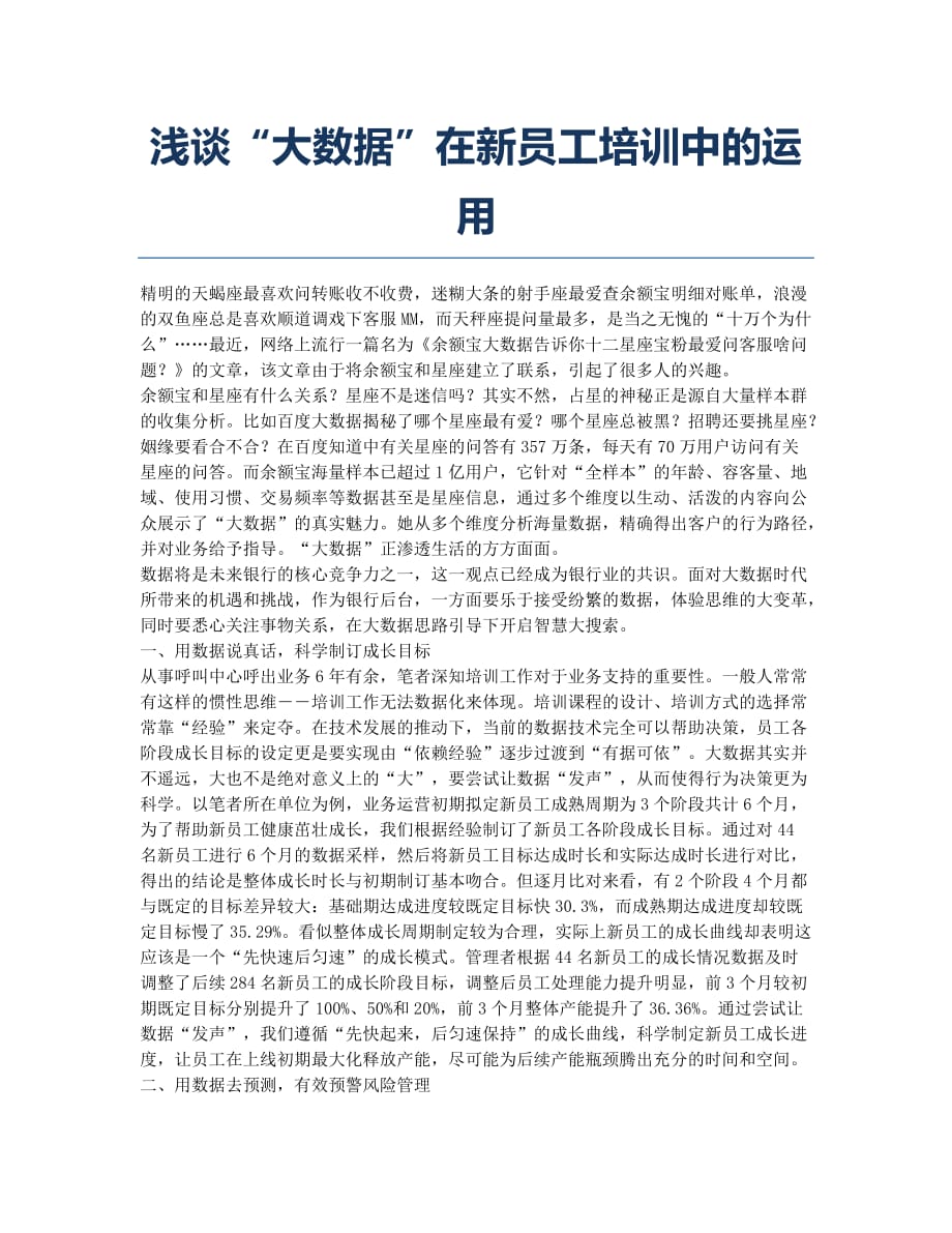 浅谈“大数据”在新员工培训中的运用.docx_第1页