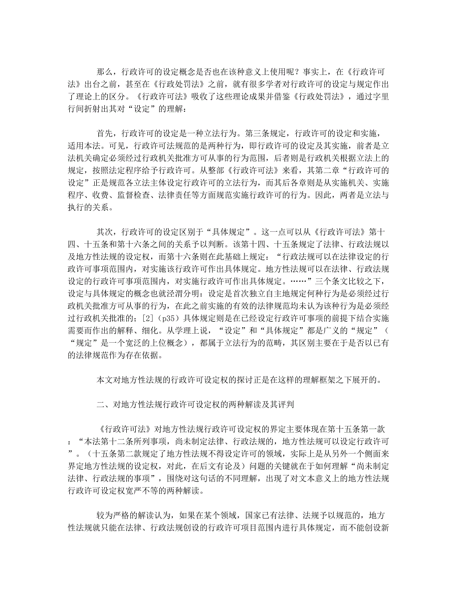 关于地方性法规的行政许可设定权(1).docx_第2页