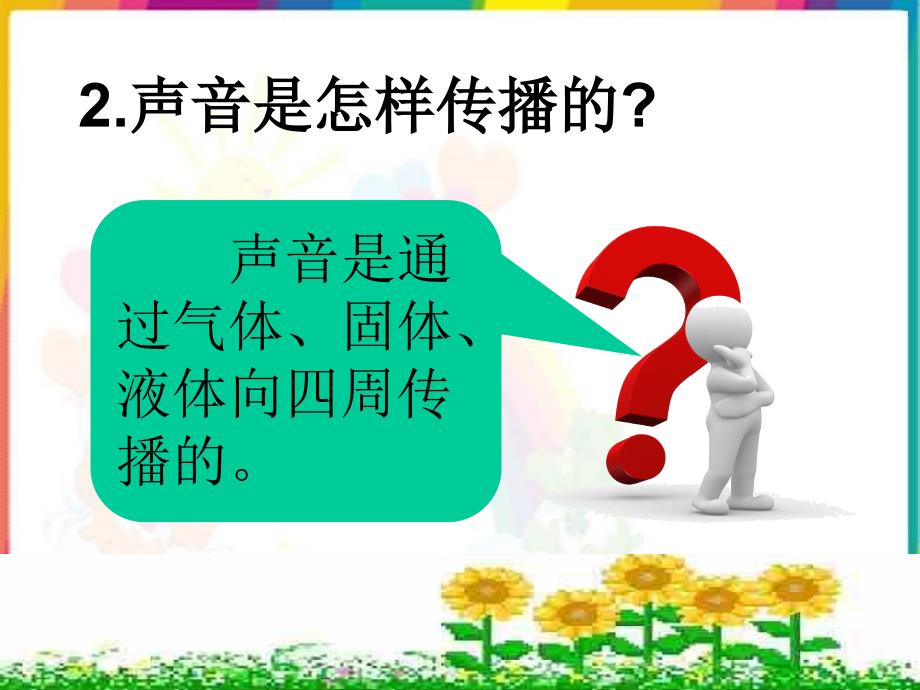 苏教版小学科学四年级上册《我们是怎样听到声音的》课件3演示教学_第2页