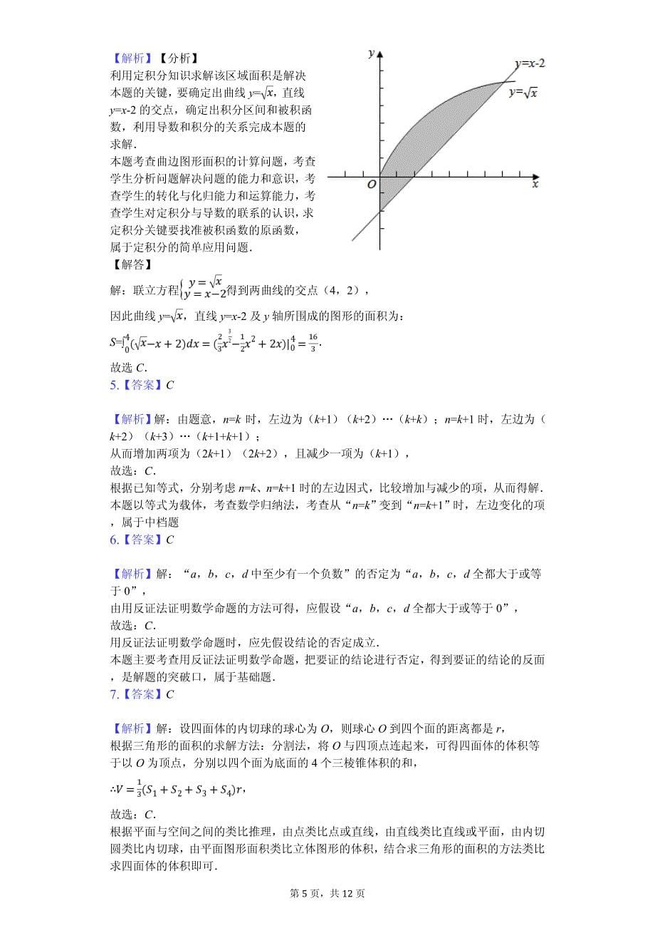 2020年安徽省合肥凌志班高二（下）期中数学试卷解析版（理科）_第5页