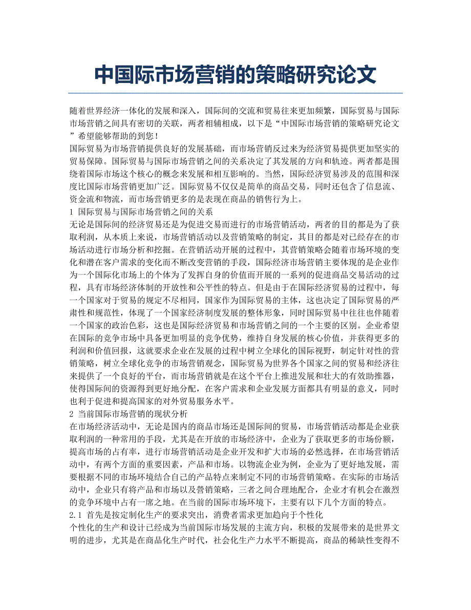 中国际市场营销的策略研究论文.docx_第1页