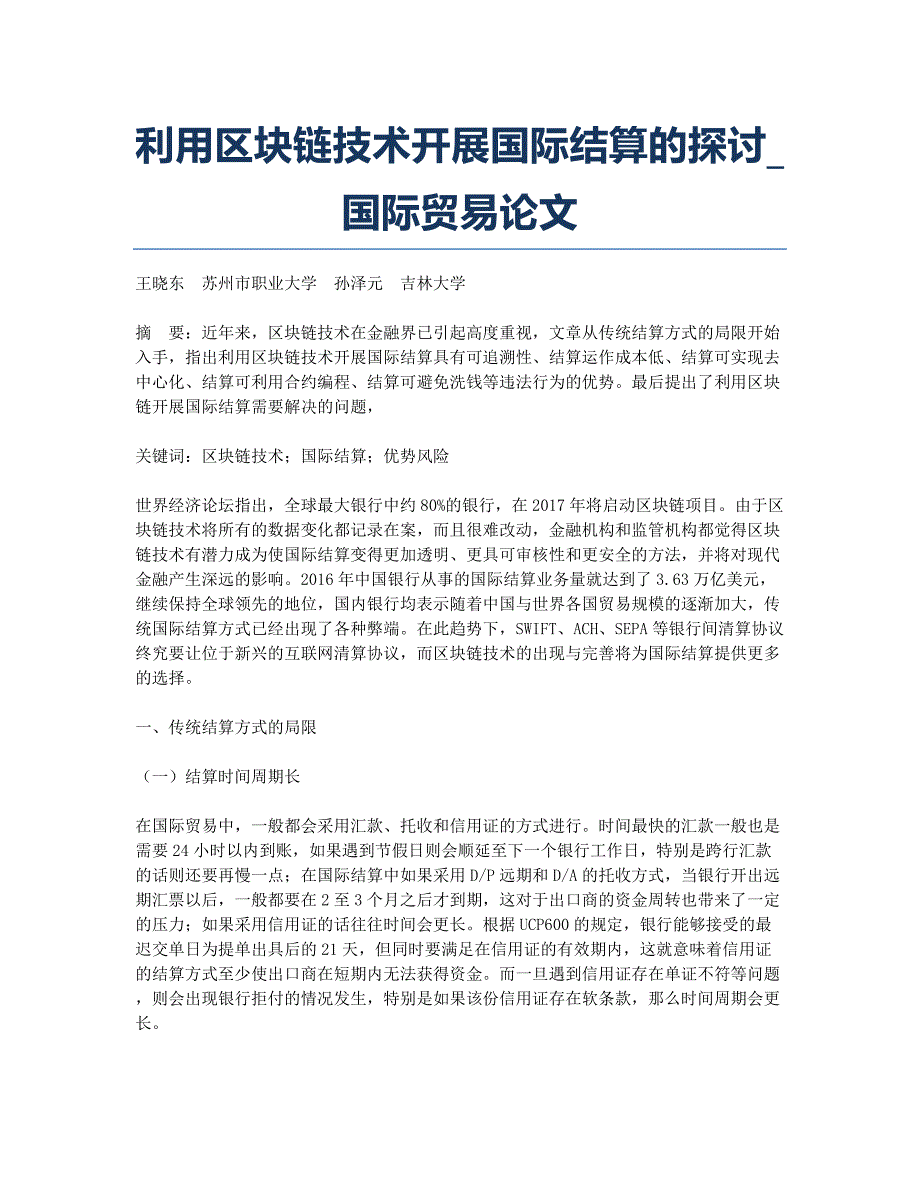 利用区块链技术开展国际结算的探讨_国际贸易论文.docx_第1页