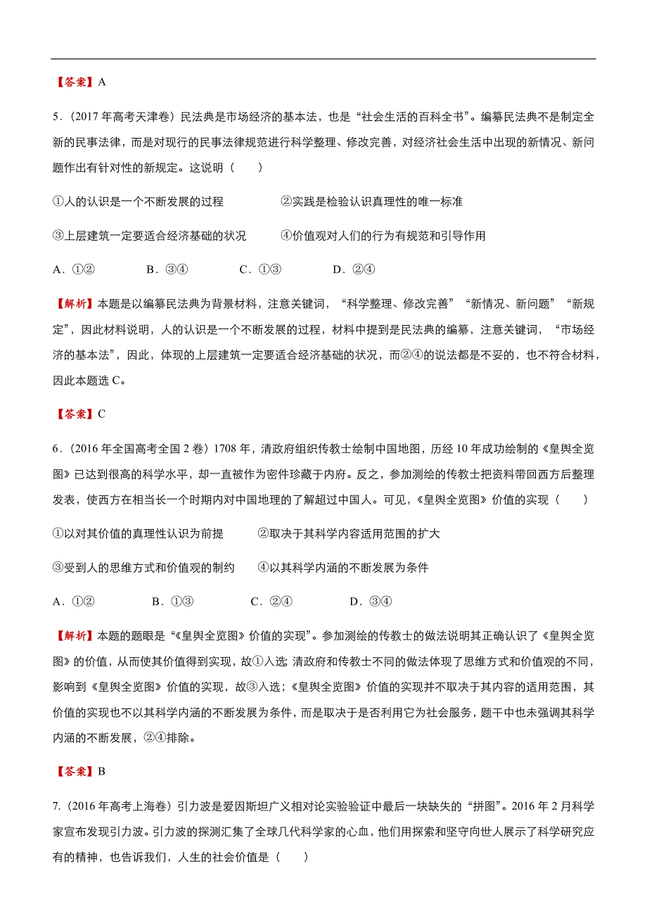 2019届高三二轮系列之疯狂专练三十一 实现人生的价值 教师版_第3页