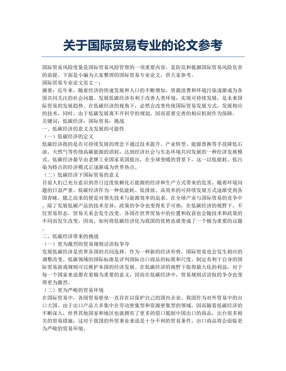 关于国际贸易专业的论文参考.docx_第1页