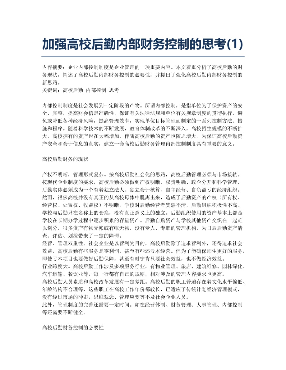 加强高校后勤内部财务控制的思考(1).docx_第1页