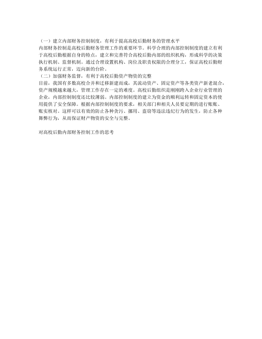 加强高校后勤内部财务控制的思考(1).docx_第2页