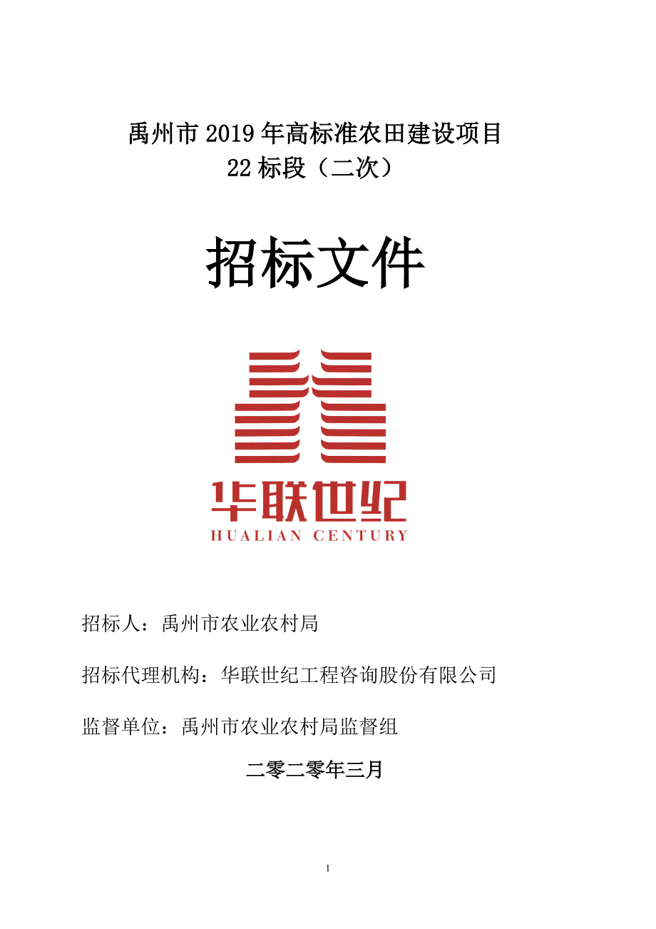 高标准农田建设项目22标段（二次）招标文件_第1页