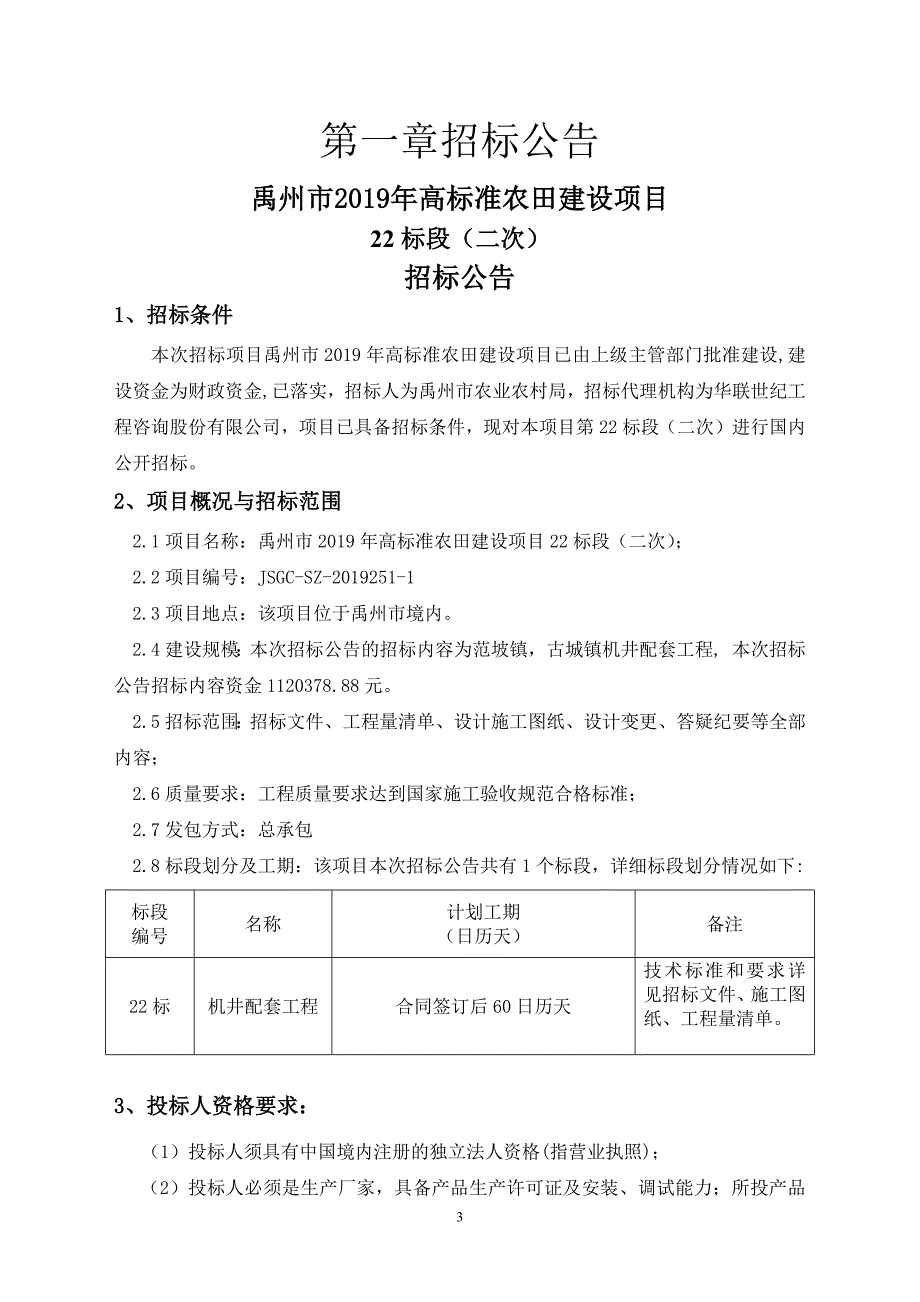 高标准农田建设项目22标段（二次）招标文件_第3页