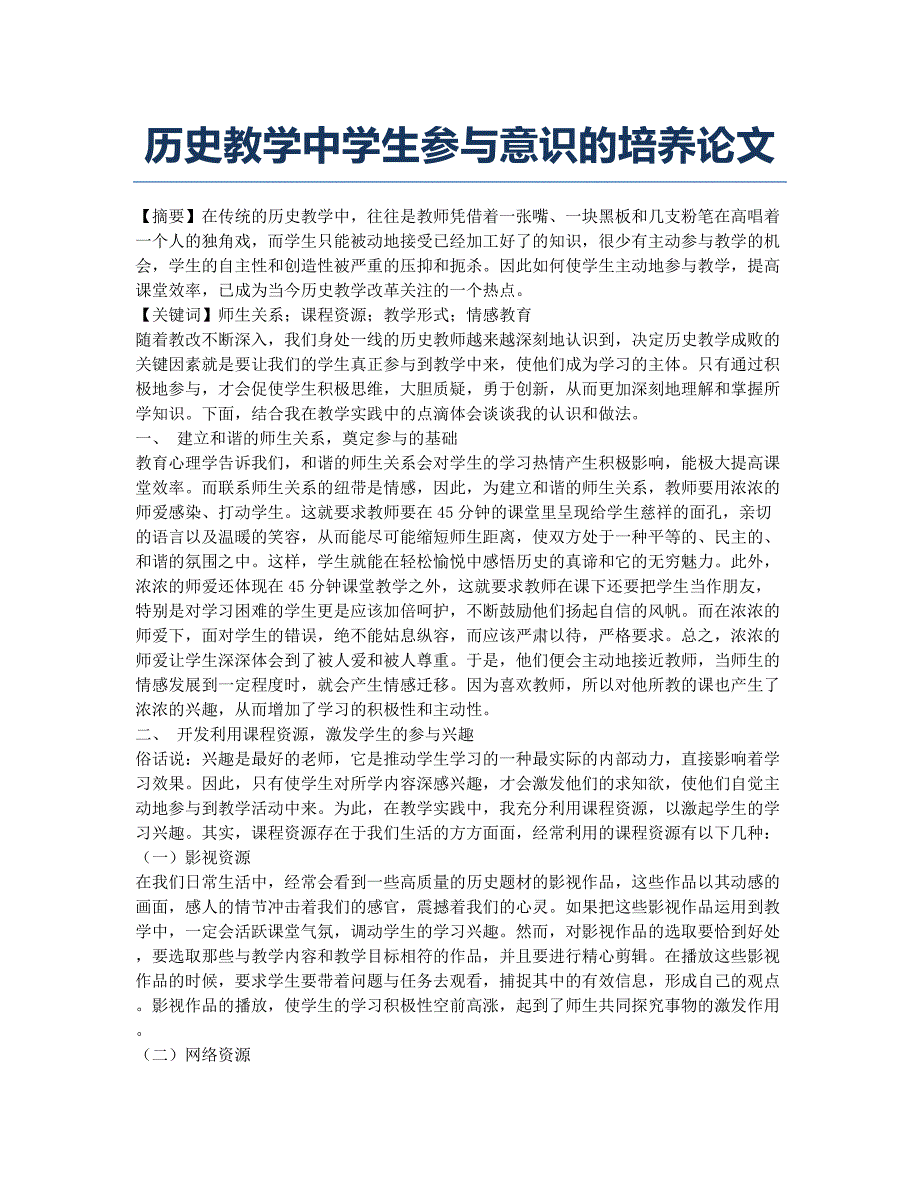 历史教学中学生参与意识的培养论文.docx_第1页