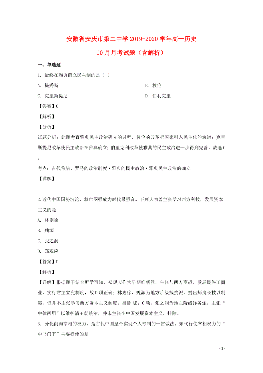 安徽省安庆市第二中学2019-2020学年高一历史10月月考试题（含解析）_第1页