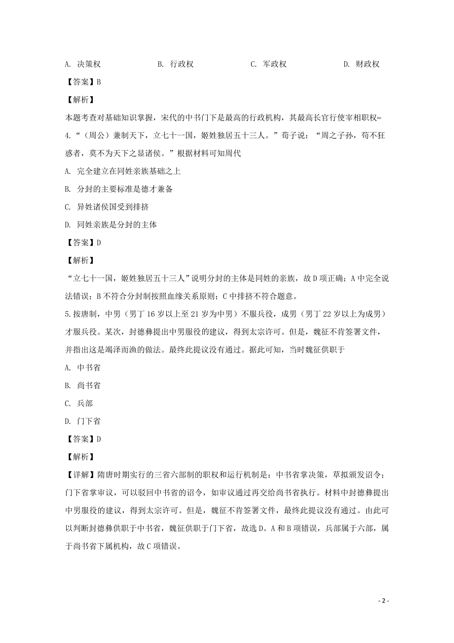 安徽省安庆市第二中学2019-2020学年高一历史10月月考试题（含解析）_第2页