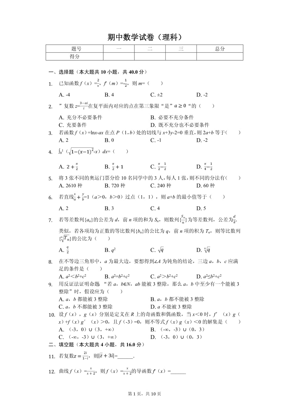 2020年甘肃省临夏州临夏中学高二（下）期中数学试卷解析版（理科）_第1页