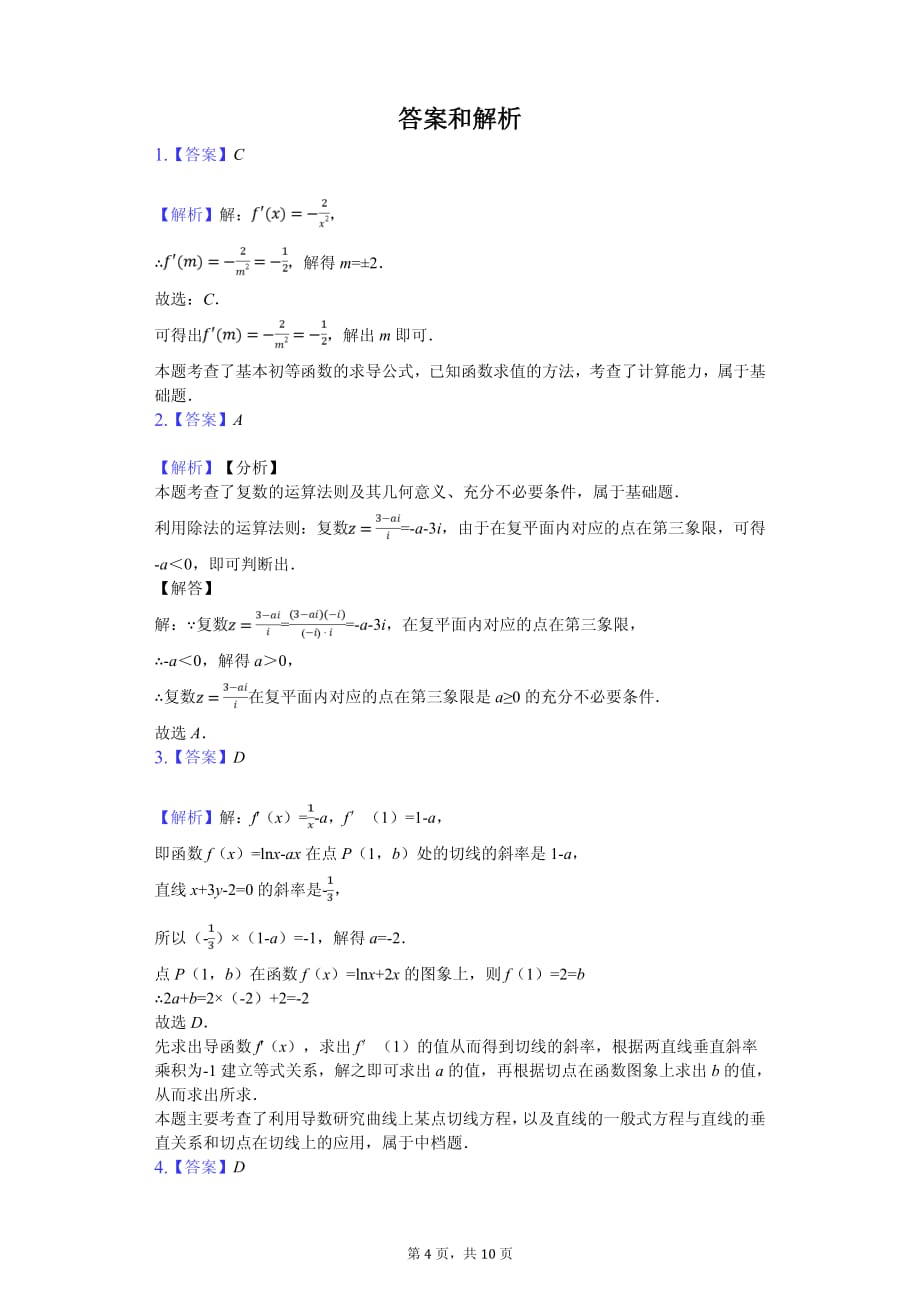 2020年甘肃省临夏州临夏中学高二（下）期中数学试卷解析版（理科）_第4页