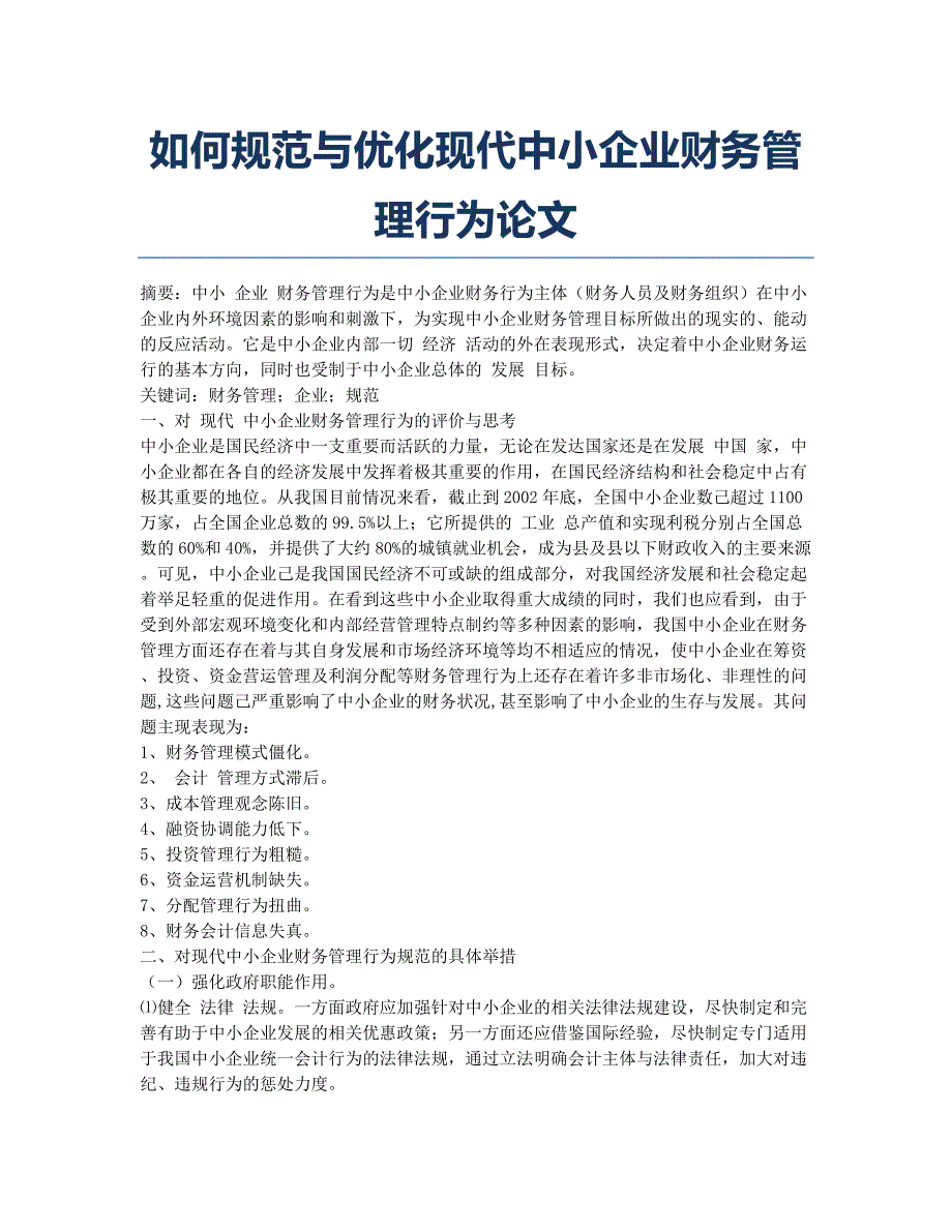 如何规范与优化现代中小企业财务管理行为论文.docx_第1页