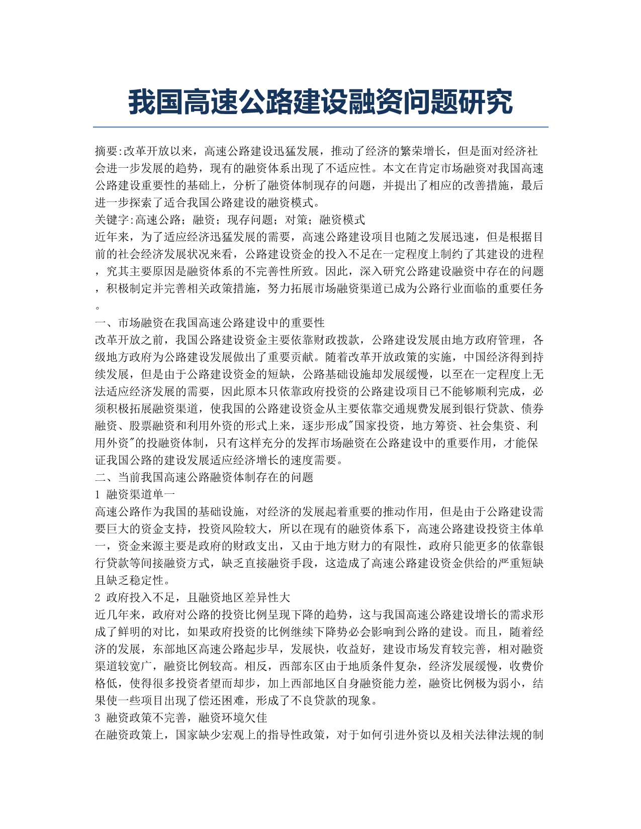 我国高速公路建设融资问题研究.docx_第1页