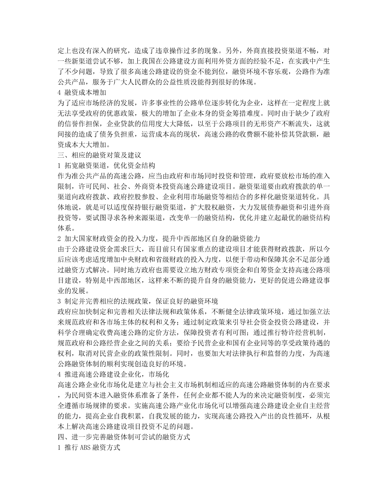 我国高速公路建设融资问题研究.docx_第2页