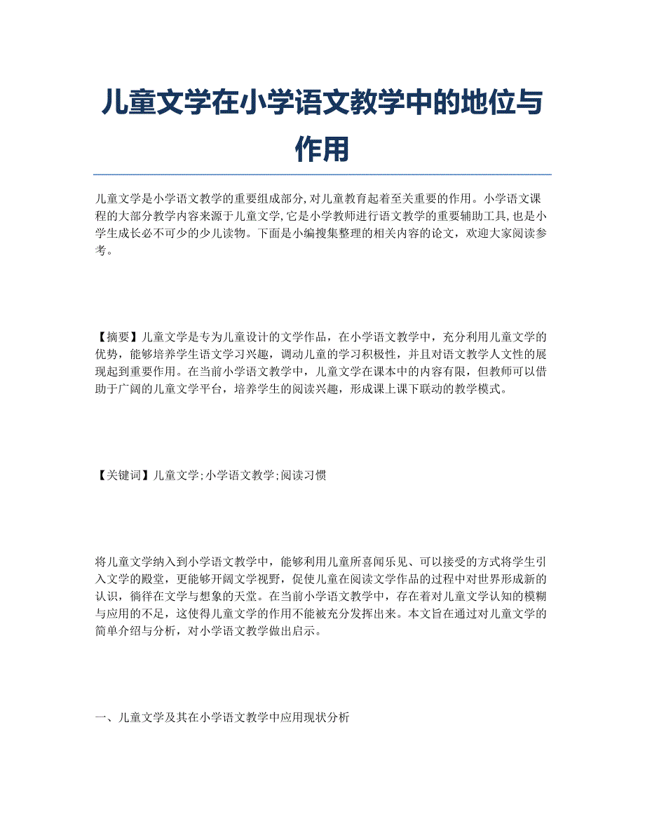 儿童文学在小学语文教学中的地位与作用.docx_第1页