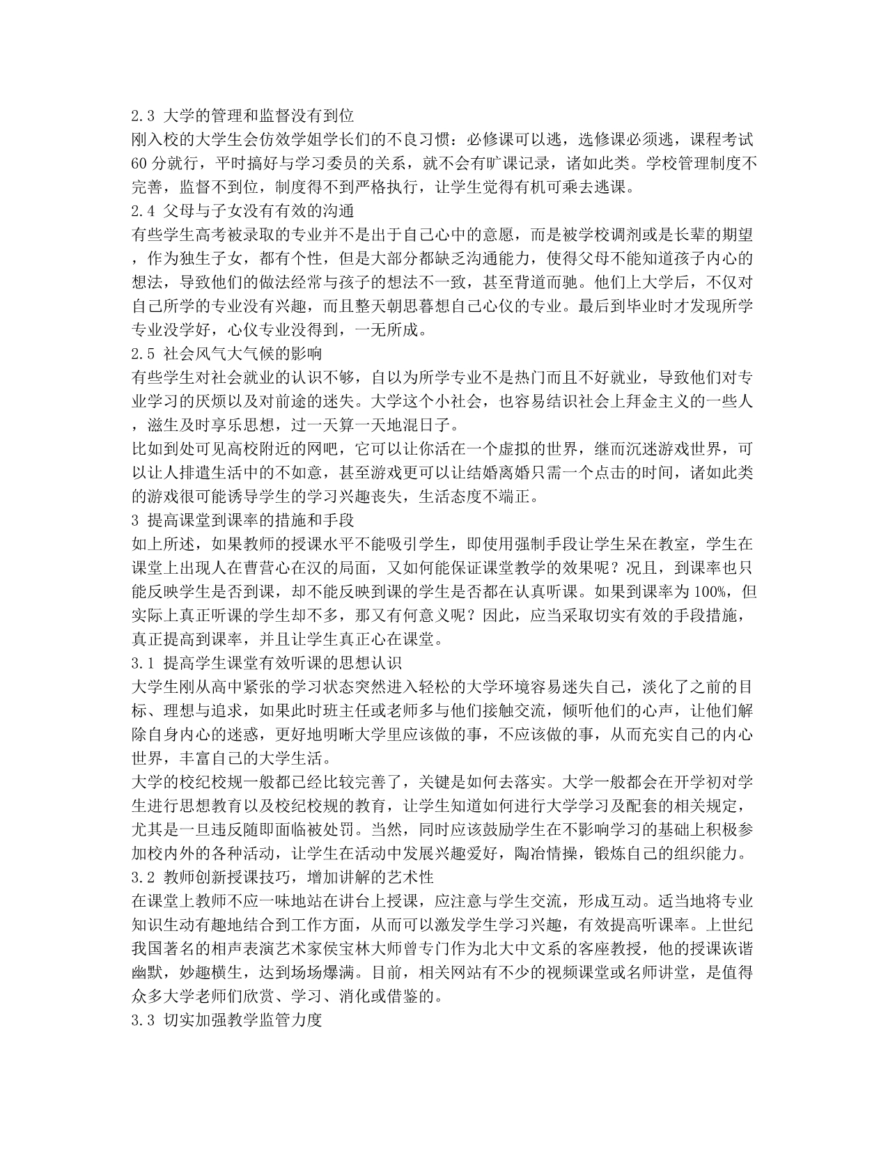 如何提高大学课堂的到课率.docx_第2页