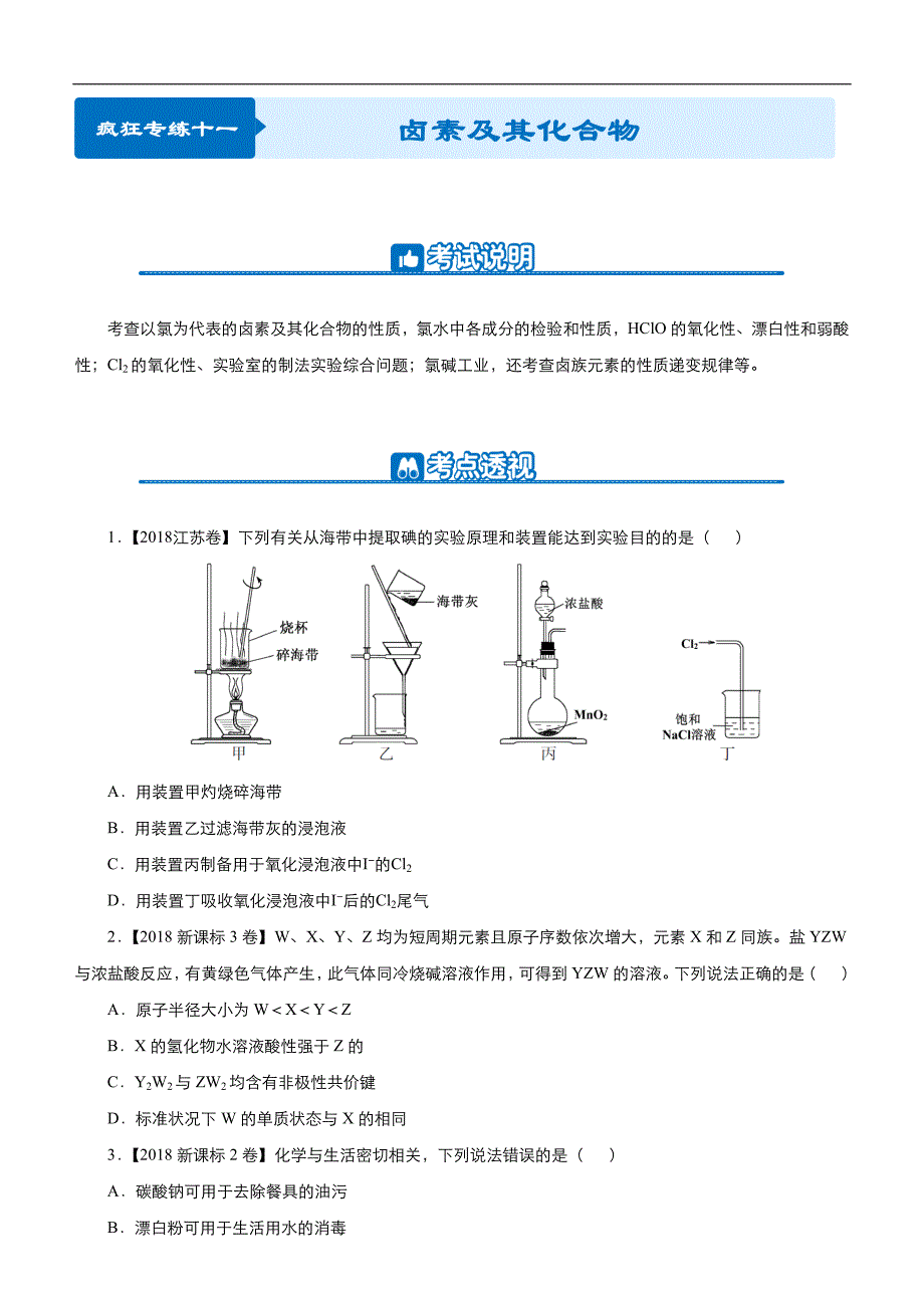 2019届高三二轮系列之疯狂专练十一 卤素及其化合物 学生版_第1页