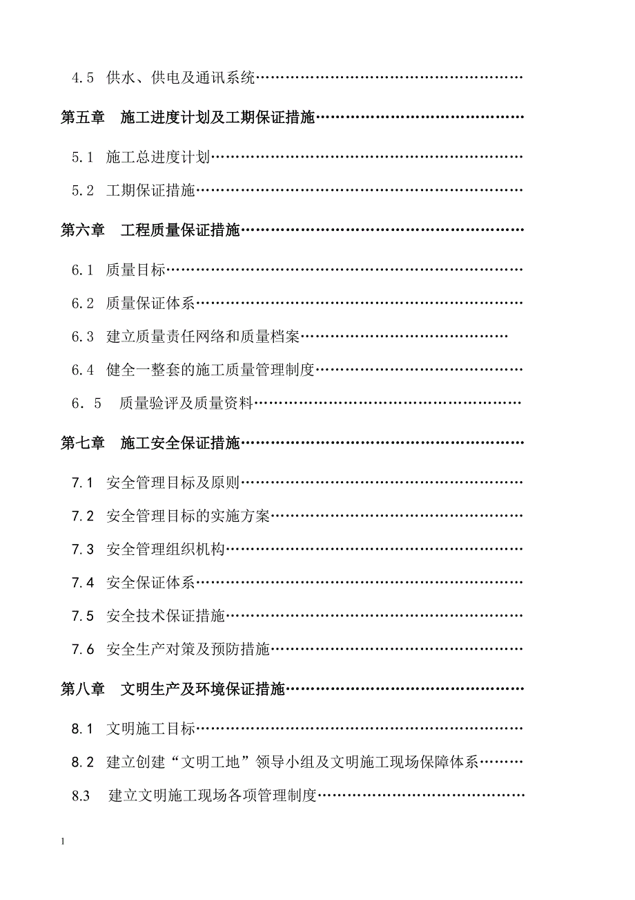 小流域水土保持综合治理项目施工组织设计教学教案_第2页