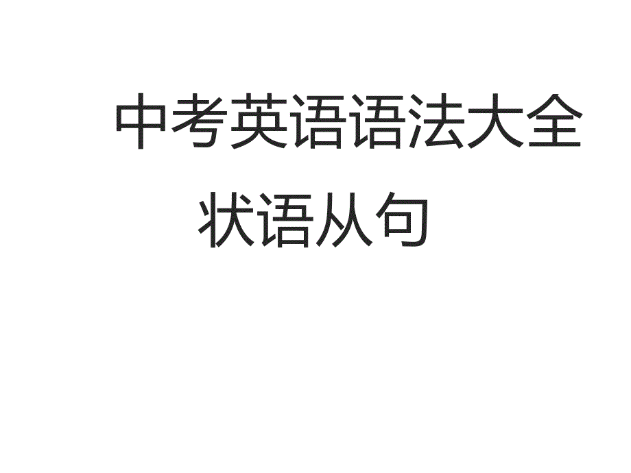 初中英语语法大全——状语从句(共31张PPT)_第1页