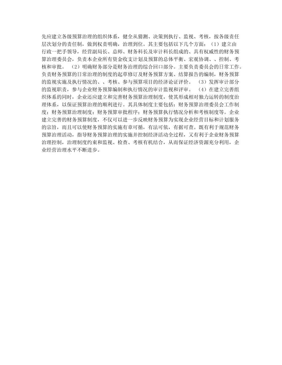 强化企业财务预算治理和控制题目的探讨.docx_第2页