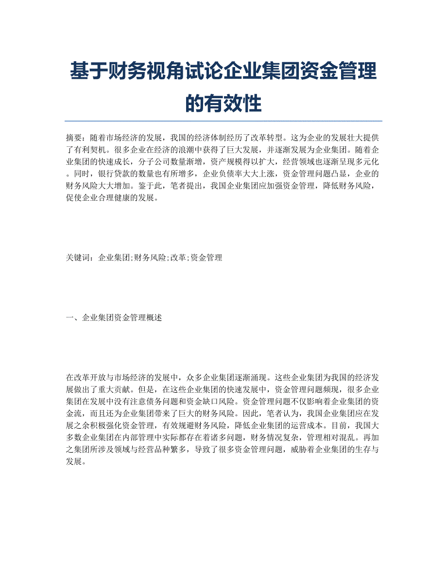 基于财务视角试论企业集团资金管理的有效性.docx_第1页