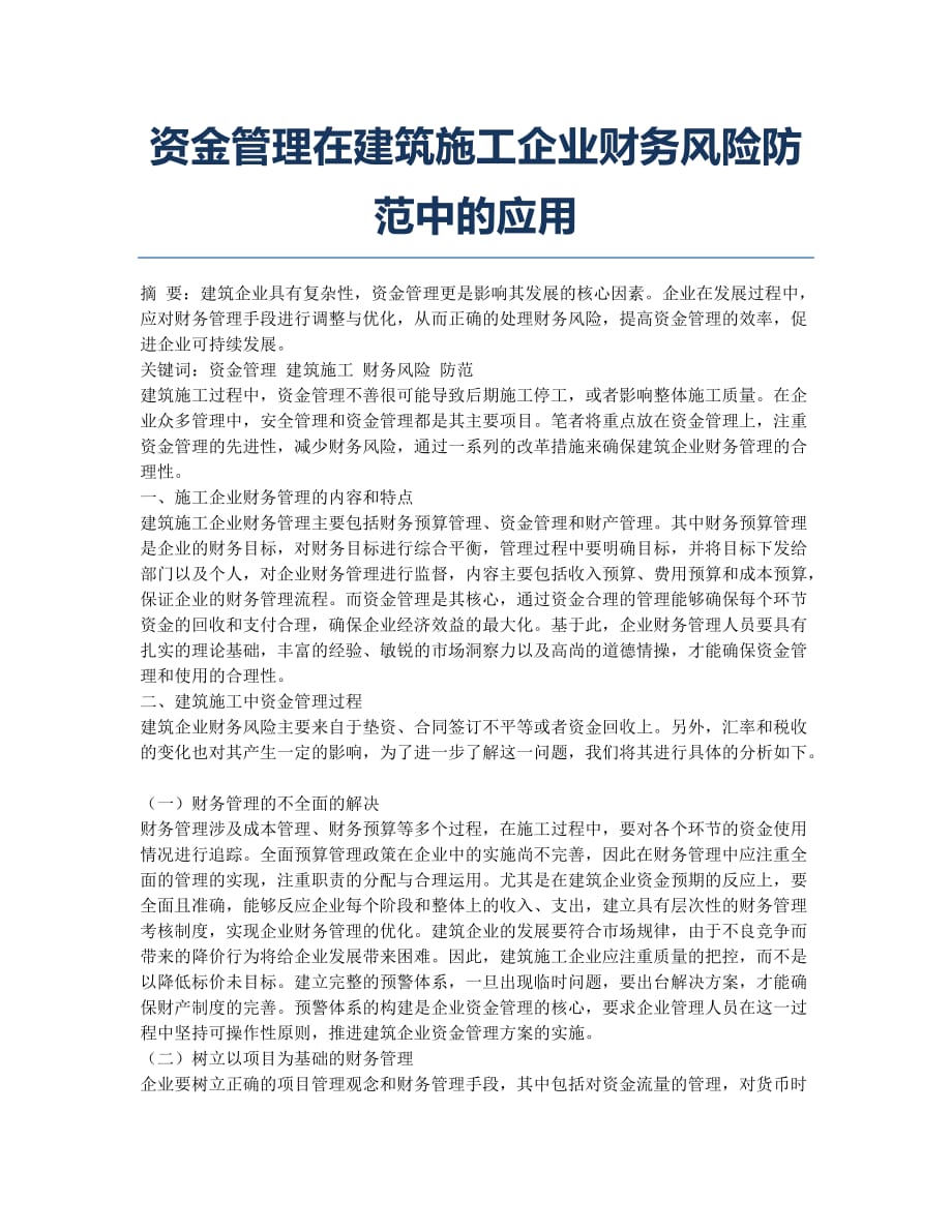 资金管理在建筑施工企业财务风险防范中的应用.docx_第1页