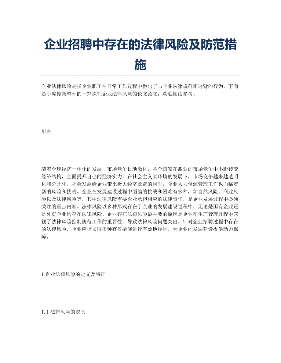 企业招聘中存在的法律风险及防范措施.docx_第1页