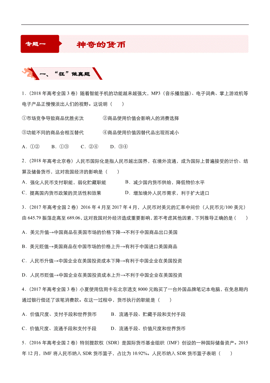 2019届高三二轮系列之疯狂专练一 神奇的货币 学生版_第1页