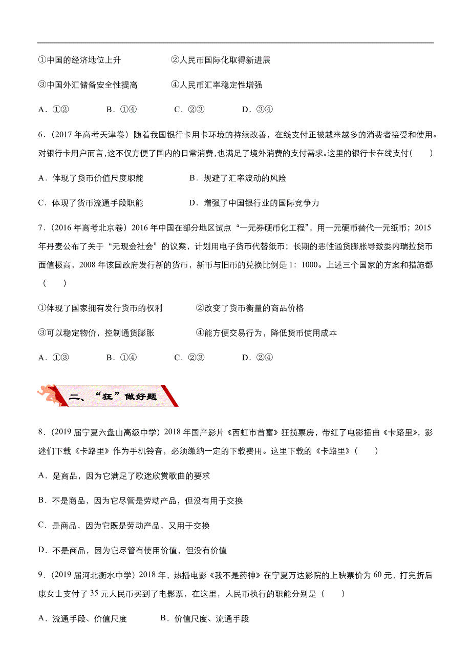 2019届高三二轮系列之疯狂专练一 神奇的货币 学生版_第2页