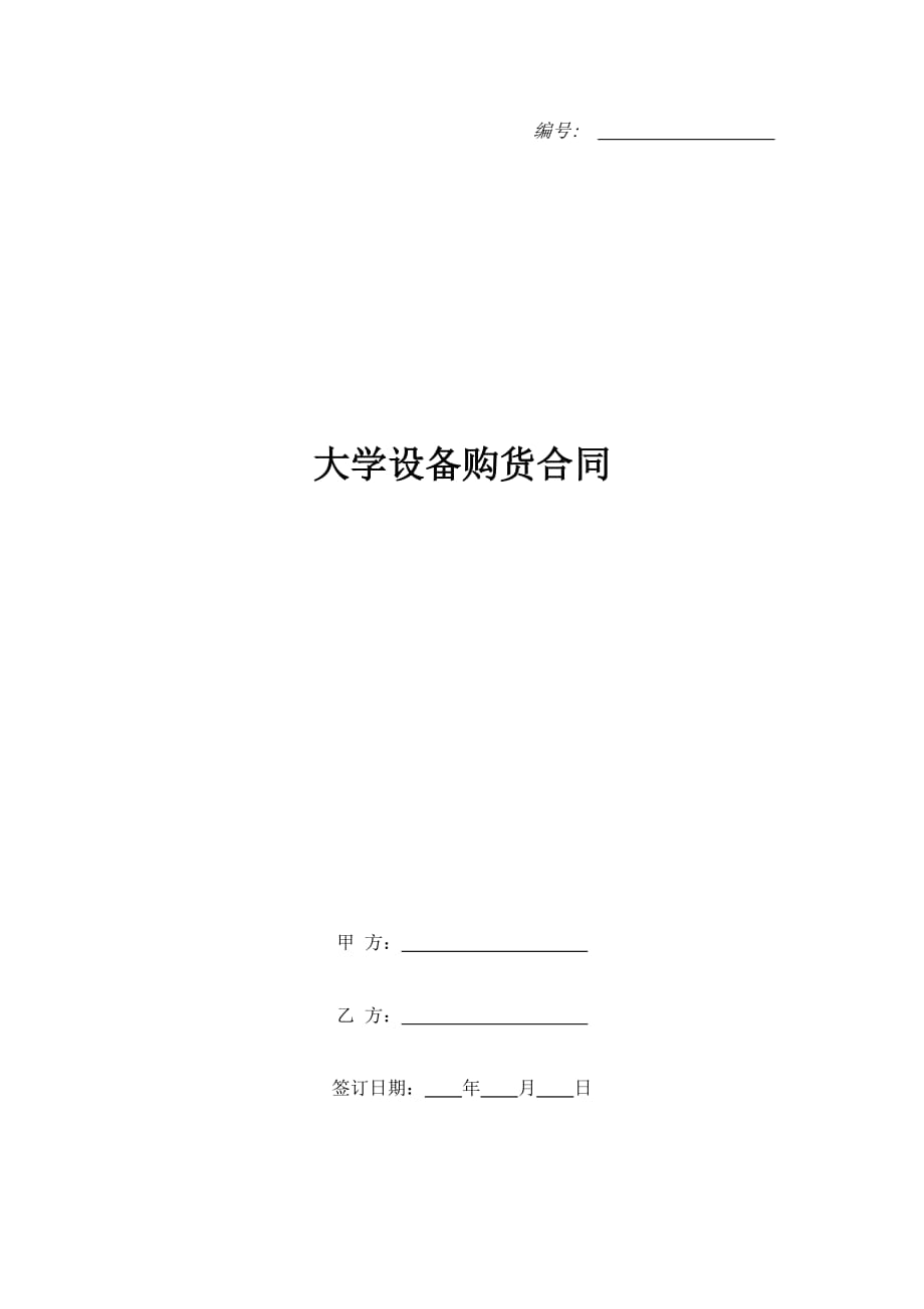 大学设备购货合同（精品合同）_第1页