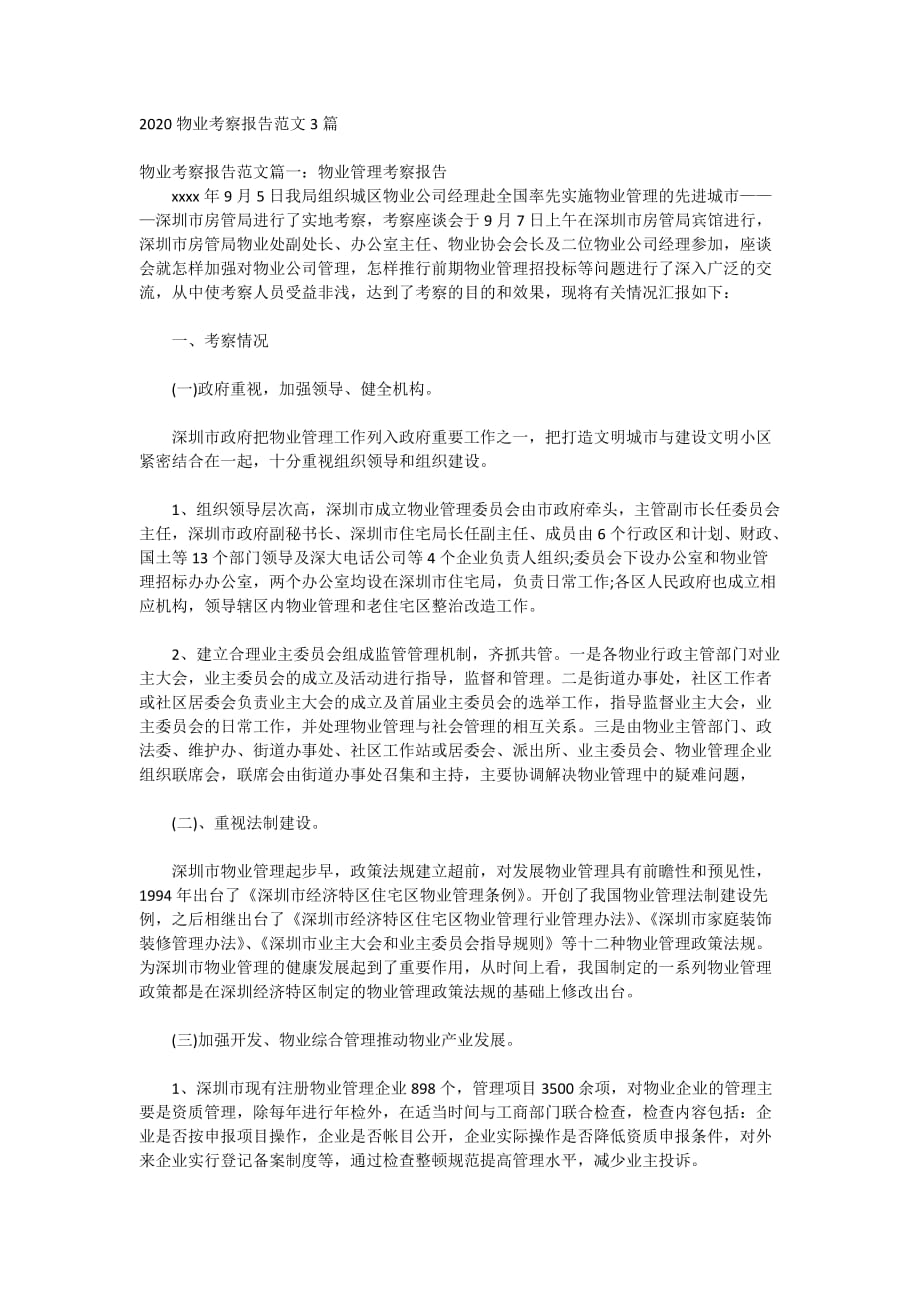 2020物业考察报告范文3篇_第1页